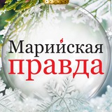 Марийская правда