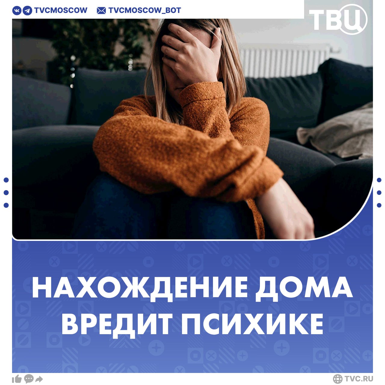 Постоянное нахождение дома разрушает психику повышает тревожность и затуманивает сознание утверждают врачи По данным Агентства по охране окружающей среды США современный человек до 93 времени проводит в закрытых пространствах Это ведет к цифровому ожирению Ученые советуют находиться хотя бы 1 5 часа на улице видеть дневной свет и дышать свежим воздухом Подписаться на Город новостей в MAХ Пересылайте тем кто безвылазно сидит дома