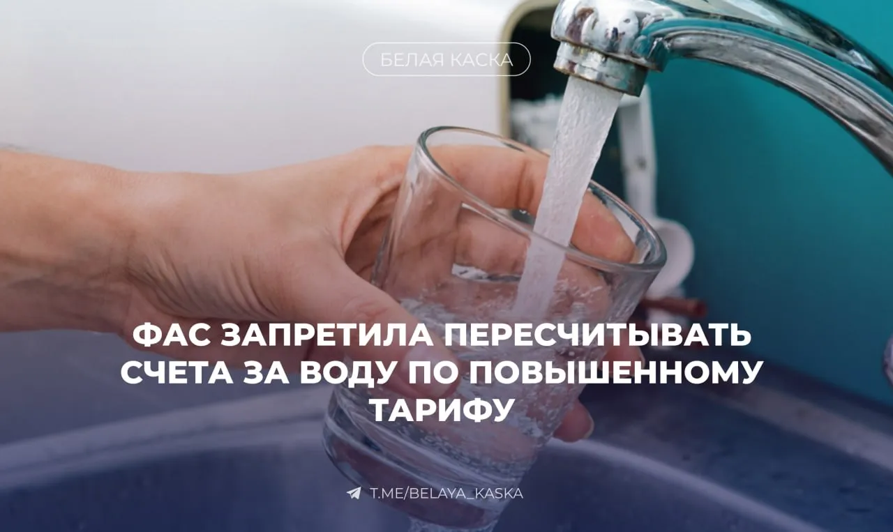 ФАС запретила начислять повышенный тариф за воду задним числом Ведомство напомнило что применять повышающий коэффициент за отсутствие счетчика воды к уже прошедшим расчетным периодам незаконно   Позицию ведомства поддержала Судебная коллегия по экономическим спорам Верховного суда РФ Поводом стал спор с муниципальным Водоканалом в Калининградской области По данным ФАС предприятие задним числом пересчитывало плату за холодную воду После этого руководство начисляло повышенный коэффициент потребителям без приборов учета В службе также отметили что установка счетчика помогает снизить платежи в квитанции и контролировать расход воды