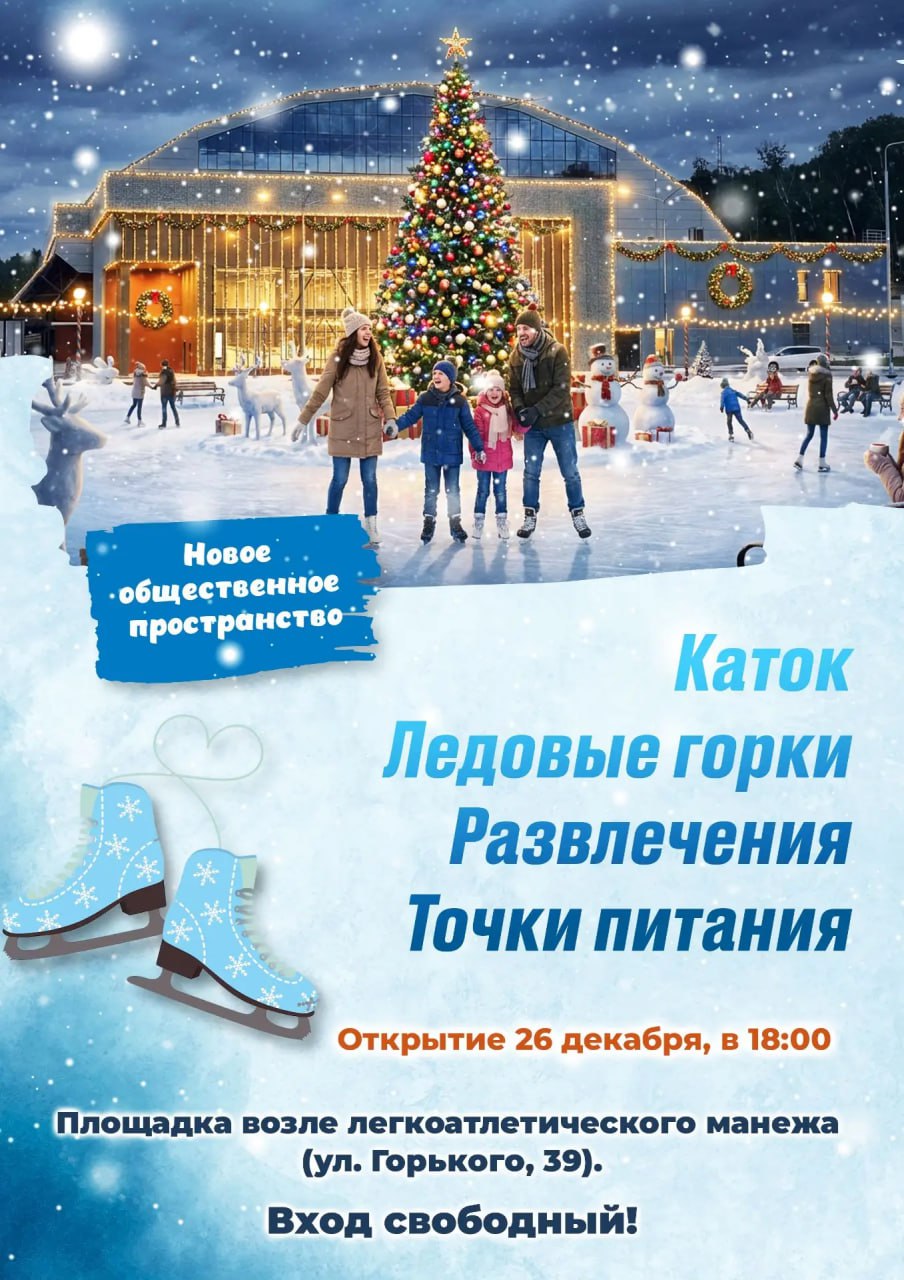 Легкоатлетический манеж приглашает сахалинцев на каток   Жителей и гостей островного региона приглашают на открытие нового общественного пространства в Южно Сахалинске Открытие 26 декабря в 18 00 Вход свободный По инициативе губернатора области Валерия Лимаренко на площадке легкоатлетического манежа создана праздничная зона активного отдыха для всей семьи Горожан ждет бесплатный ледовый каток для катания на коньках ледовые фигуры горки музыка и другие развлечения Горожане смогут воспользоваться прокатом коньков согреться горячим чаем и посетить фуд корт Ждем всех на ярком предновогоднем событии