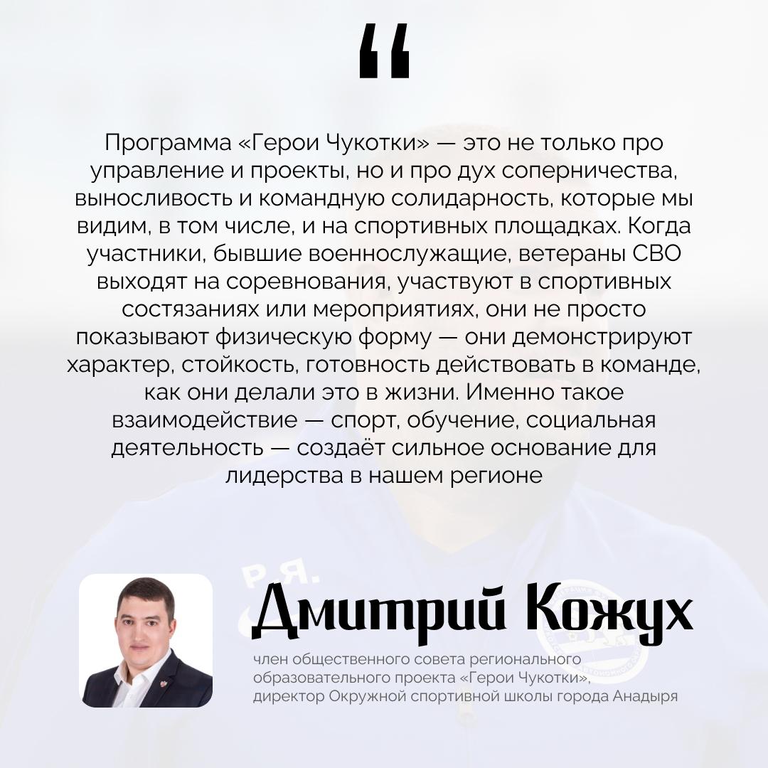 Программа Герои Чукотки продолжается Участники не только сейчас проходят стажировки у своих наставников в профильных Департаментах округа не только учатся но и принимают участие в спортивных мероприятиях Об этом рассказывает Дмитрий Кожух член общественного совета регионального образовательного проекта Герои Чукотки и директор Окружной спортивной школы города Анадыря