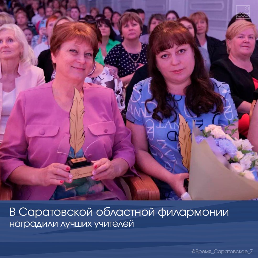  В Саратовской областной филармонии наградили лучших учителей В Саратовской областной филармонии им. А.Шнитке наградили лауреатов премии «Признание». В этом году заявки на участие в конкурсе подали 25 учителей. Лауреатами премии «Признание» стали: Большекова Ксения Владимировна школа №3 г. Балашов ; Севостьянова Антонина Владимировна образовательный центр №3 «Созвездие» г. Вольск ; Дрюпина Ирина Георгиевна школа №2 р.п. Новые Бурасы ; Тюрина Ольга Владимировна школа с. Балтай ; Дворянкина Олеся Римовна школа № 18 им. Героя Социалистического Труда Максакова А.И. г. Балаково ; Цацулина Светлана Федоровна школа с. Павловка Марксовского района ; Федорова Екатерина Валерьевна школа № 1 г. Петровск ; Чекалина Ольга Константиновна образовательный центр № 1 имени Героя Советского Союза К.А. Рябова г. Вольск ; Дьяконова Лариса Тахировна школа р.п. Красный Октябрь ; Дегтярева Людмила Владимировна школа по адаптированным образовательным программам № 11 г. Балашов . «Одна из главных задач учителя — раскрыть потенциал ребенка. Сделать это без особого дара невозможно. Все вы обладаете огромным талантом, свидетельством которого служат воспитанные вами дети», — подчеркнул губернатор Роман Бусаргин. Поздравляем с заслуженной наградой!