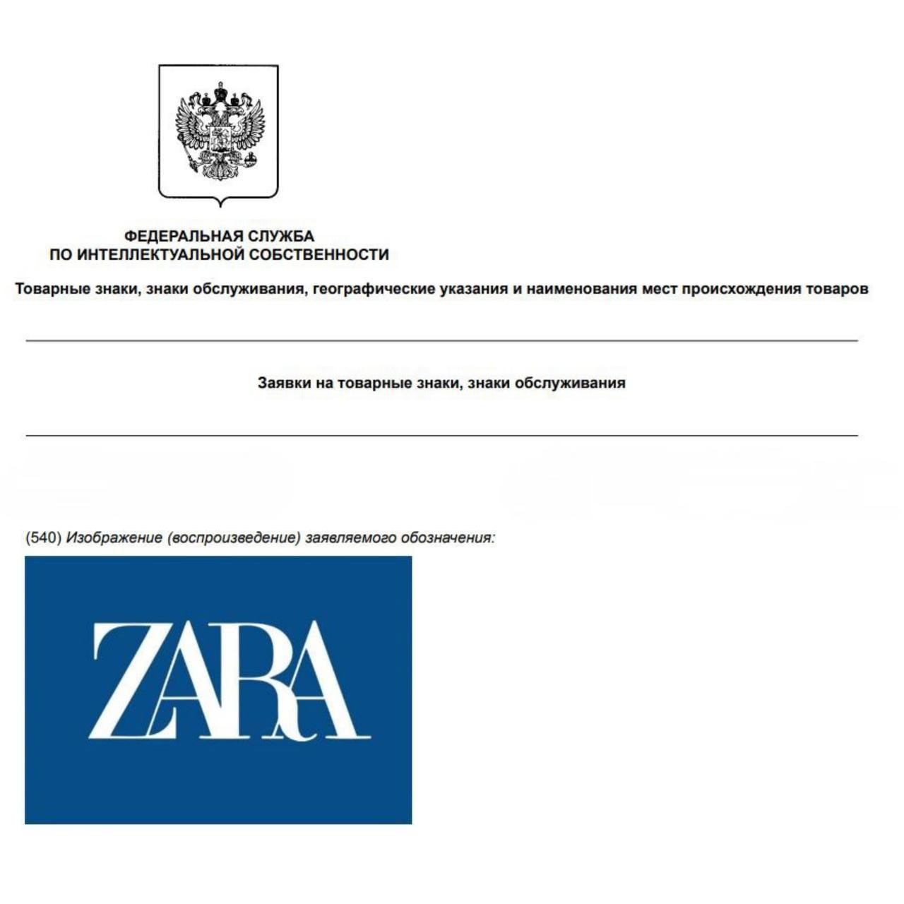 Компания Inditex владеющая брендами одежды Zara и Bershka подала заявку в Роспатент на регистрацию товарного знака Zarа в синем и белом цветах Также в ведомство поступило ряд заявок на регистрацию товарного знака Uniqlo Подписаться Написать нам