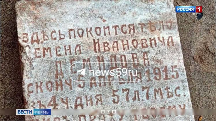 В Ильинском округе найдено старинное надгробие На берегу Камского моря возле поселка Слудка в Ильинском округе нашли старинное надгробие. На нем написано: «Здесь покоится тело Семена Ивановича Демидова". Также указано, что мужчина скончался 5 апреля 1915 года. Судя по всему, плиту вымыло с кладбища, которое когда-то располагалось на берегу, но потом при строительстве ГЭС оказалось затоплено.
