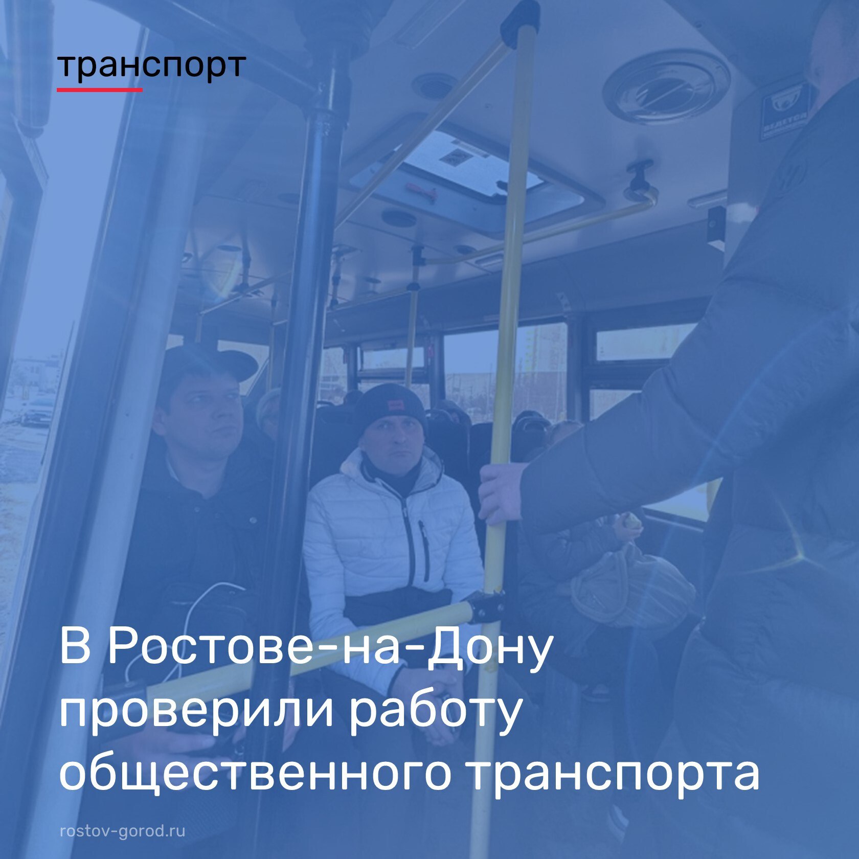 В Ростове-на-Дону проверили работу общественного транспорта  Проверка проводилась на маршрутах №17а, №49, №99, обеспечивающих транспортное обслуживание мкр. Военвед, а также центральной части города.  В ходе проверки заместитель главы Администрации города по транспорту и дорожному хозяйству Дмитрий Симков пообщался с пассажирами и водителями. Ростовчане рассказали о ситуации на маршрутах, отметив нехватку подвижного состава в вечернее время.  В результате выявлено 9 нарушений условий муниципальных контрактов. За допущенные нарушения в отношении перевозчиков будут применены штрафные санкции.  #АдминистрацияРостова #РостовГород #РостовНаДону #РнД #АдминистрацияГорода #Транспорт