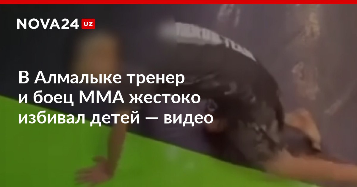 В Алмалыке тренер и боец ММА жестоко избивал детей видео Физическое насилие он также применял по просьбе самих родителей за плохое поведение или оценки nova24 uz 307944 NOVA24 LIVE