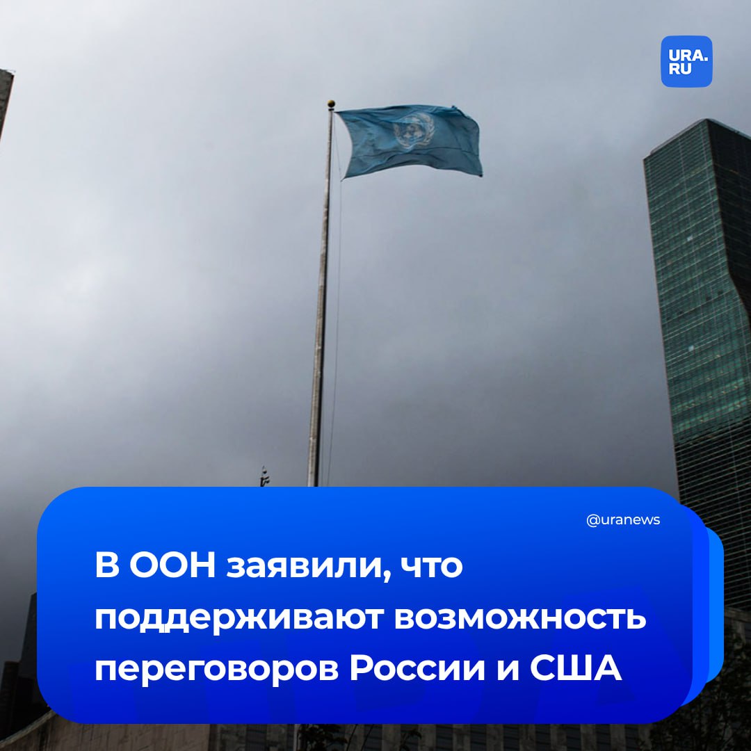 ООН поддержала возможность переговоров между Путиным и Трампом, сообщили в офисе генсека организации.