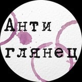 Антиглянец