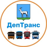 Аватар Телеграм канала: Департамент транспорта Самары