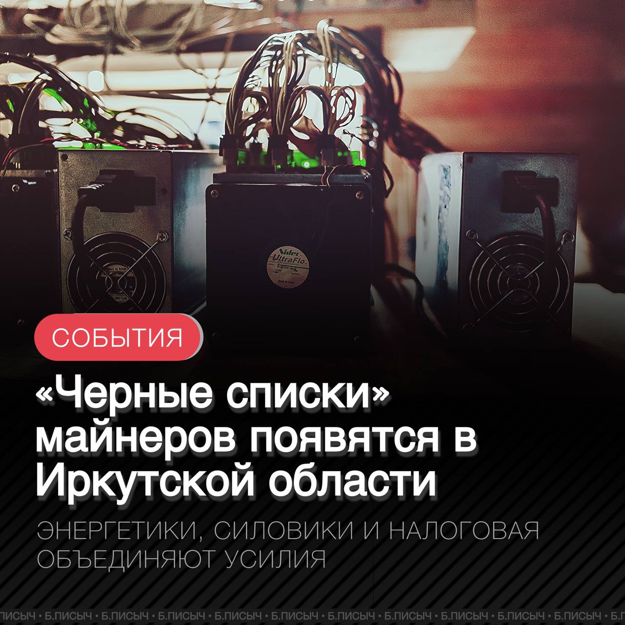 В Иркутской области теперь официально вводятся признаки незаконного майнинга, которые помогут энергетикам, силовым и налоговым органам выявлять «серых» майнеров. Главные критерии включают аномально высокое электропотребление без сезонных колебаний, использование нестандартного оборудования переоборудованная электропроводка, системы охлаждения , а также нецелевое использование недвижимости. Энергокомпании будут регулярно анализировать данные и формировать «черный список» нарушителей, передавая информацию в органы МВД и налоговую. Для майнеров предусмотрены санкции вплоть до ограничения или отключения электроэнергии. Документ действует лишь в отношении физлиц, нелегально майнящих в частных домах и на запрещенной территории. #майнинг #серыймайнинг подписаться написать