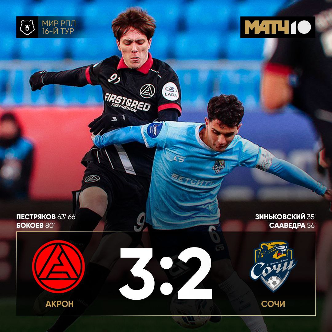Сочи победил пробки но не Акрон Крутой камбэк команды Тедеева Дубль молодого Пестрякова два ассиста Дзюбы Первый гол Бокоева в сезоне и сразу легендарный Match TV