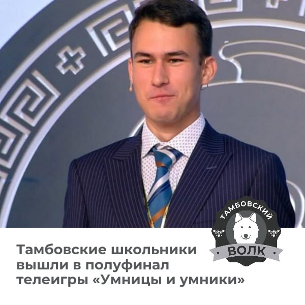 Одиннадцатиклассники из Тамбовской области полуфиналисты всероссийской телеолимпиады Умницы и умники Фёдор Олейниченко из 2 Гавриловской школы и Данил Бухаров из школы 3 с углублённым изучением отдельных предметов города Котовска успешно преодолели четвертьфинал всероссийской гуманитарной телеолимпиады Умницы и умники Теперь они продолжат борьбу за выход в финал интеллектуального соревнования Тамбовский волк Тамбовский волк в MAX