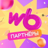 Аватар Телеграм канала: WB Партнеры