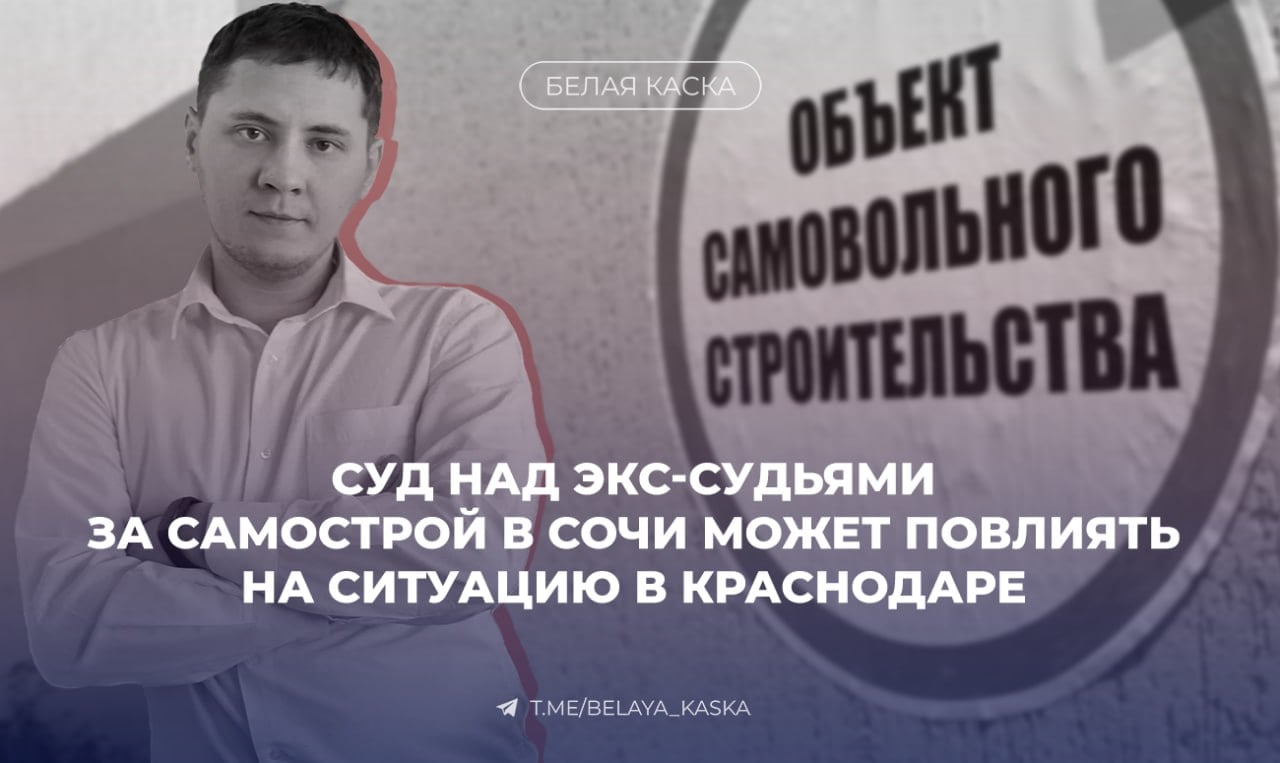 Суд над экс-судьями за самострой в Сочи может повлиять на ситуацию в Краснодаре — эксперт  Инженер-сметчик Роман Сантулшаев считает, что это может создать юридический прецедент и в будущем использоваться для борьбы с аналогичными проблемами в Краснодаре, особенно в Музыкальном районе.  В этом районе  Музыкальном — ред.  около 300 многоквартирных жилых домов, и почти 90% из них были построены без каких-либо документов на землю, не предназначенную для этого строительства, а затем через суды были узаконены.   Такой процесс строительства и узаконивания в «Музыкальном» длился примерно с 2005 по 2014 год.  На сегодняшний день «Музыкальный район» является для администрации города настоящей проблемой. В этом районе  который находится недалеко от центра города  почти нет асфальтированных дорог, очень проблемные сети электроснабжения, а также канализации, включая ливневую. — Роман Сантулшаев.  СМЕТЧИК РОМА .