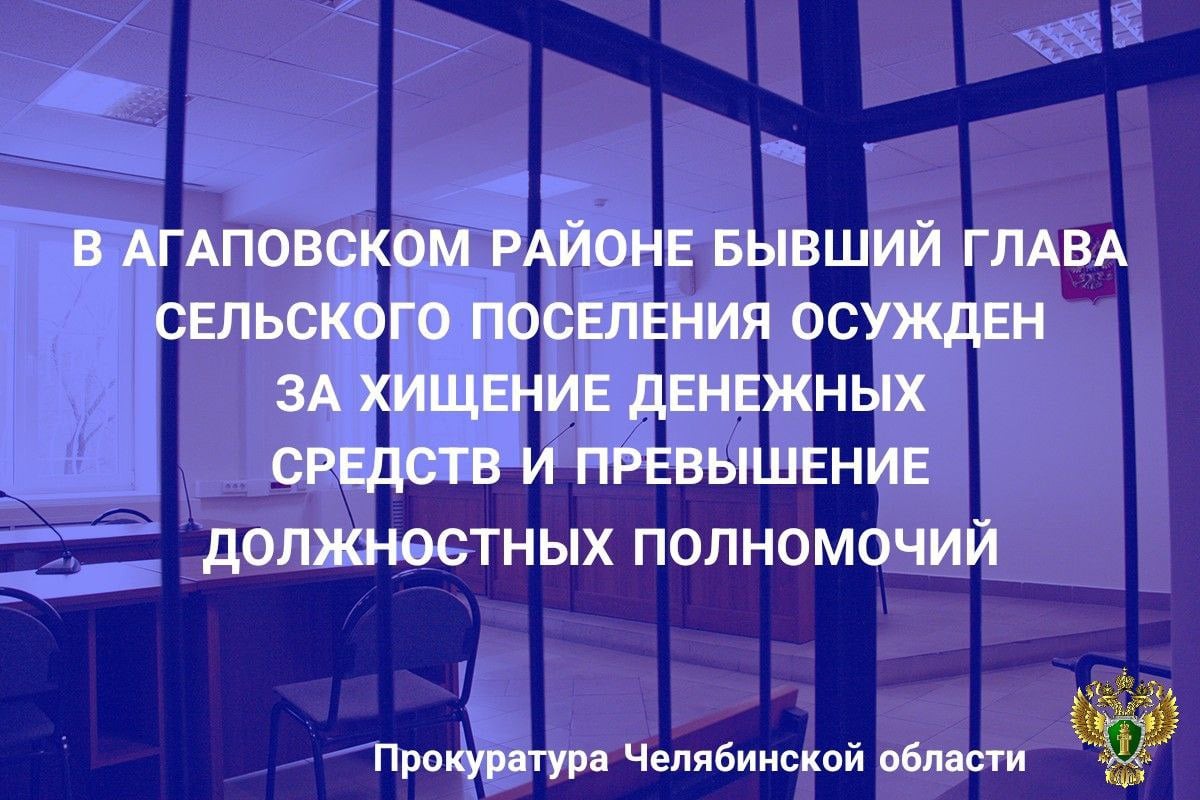 ‍ ‍ ‍ ‍ ‍ ‍ Агаповский районный суд вынес приговор по уголовному делу в отношении бывшего главы Буранного сельского поселения. Он признан виновным по ч.3 ст.160 УК РФ  присвоение и растрата , п. «е» ч.3 ст.286 УК РФ  превышение должностных полномочий .  Установлено, что подсудимый в июне 2023 года заключил фиктивный договор поставки строительных материалов для нужд администрации на сумму 35 тыс. рублей, подписал счет-фактуру о получении товаров и дал указание подчиненным сотрудникам произвести оплату индивидуальному предпринимателю за якобы поставленный товар. После этого получил от индивидуального предпринимателя указанную сумму обратно наличными денежными средствами и потратил по собственному усмотрению.  Кроме этого, в мае 2023 года, получив от администрации района денежные средства на укрепление дамбы на реке Нижняя Солодянка, своевременно до наступления холодов контракт не заключил. Желая избежать критики и возвращения выделенных денежных средств в бюджет муниципального района, заключил с предпринимателем договор на выполнение работ, подписал акты приемки фактически не выполненных работ и произвел оплату в сумме 92 тыс. рублей, заручившись, что работы будут выполнены в весенне-летний период 2024 года.  В ходе расследования причиненный ущерб обвиняемым возмещен в полном объеме.   С учетом позиции государственного обвинителя суд назначил виновному наказание в виде 3 лет лишения свободы условно с испытательным сроком 2 года, со штрафом в размере 100 тыс. рублей, с лишением права занимать должности, связанные с осуществлением функций представителя власти, организационно-распорядительных и административно-хозяйственных полномочий в государственных органах и органах местного самоуправления сроком на 2 года.