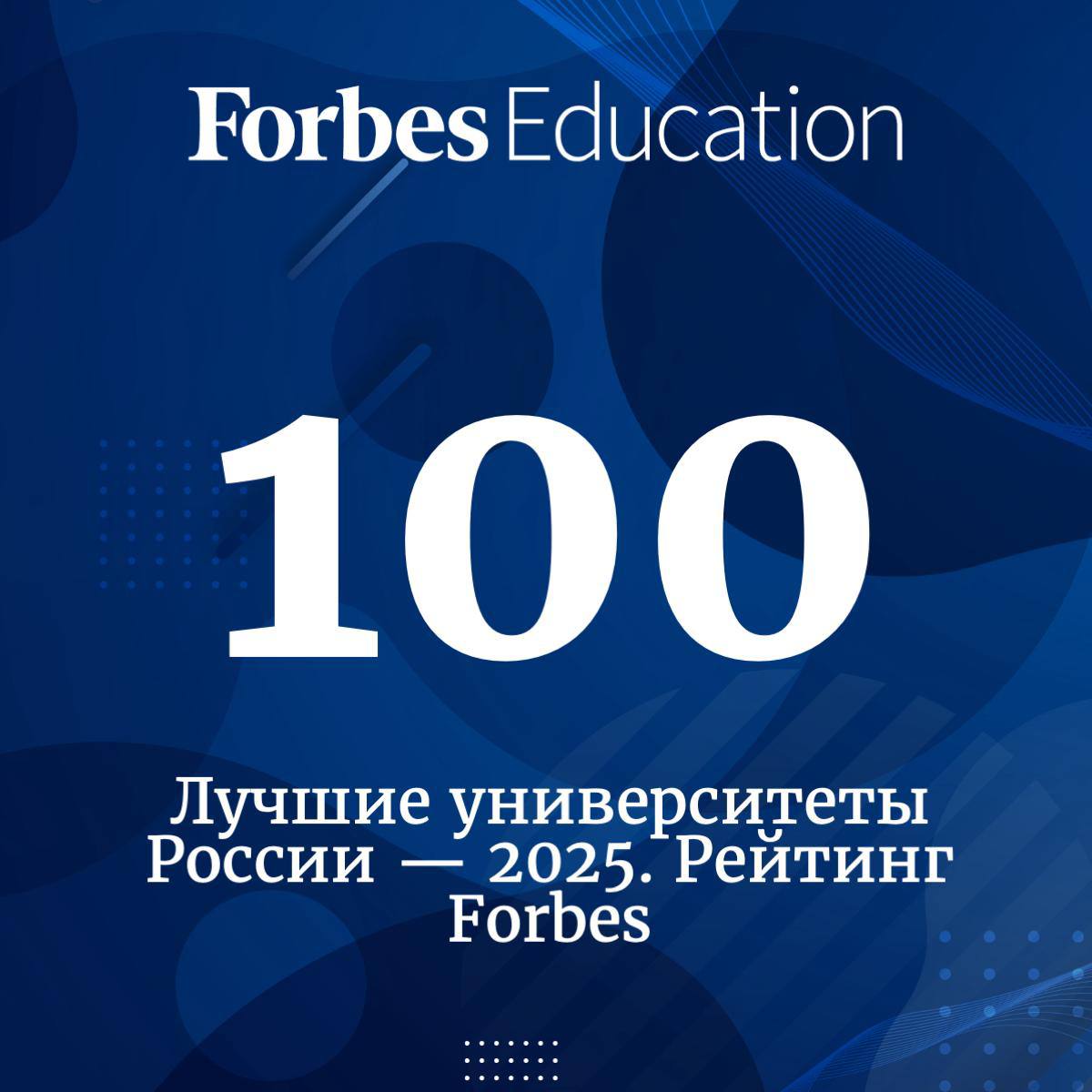 Forbes Education представляет новый рейтинг 100 лучших университетов России. В 2025 году технические вузы заметно улучшили свои позиции относительно прошлого года. Первое место занял МФТИ, сместив МГУ имени М. В. Ломоносова на третью строку. НИУ ВШЭ сохранил за собой второе место, опередив МГУ всего на 0,7 балла. Лидеры по отдельным метрикам: МФТИ — лучший по качеству приема средний балл ЕГЭ поступивших — 95,13 и по числу миллиардеров среди выпускников. НИУ ВШЭ — вуз с лучшей репутацией у работодателей. МГУ имени М. В. Ломоносова — лидер в категории «Международная репутация». Университет Иннополис — победитель по качеству академической среды. Смотреть рейтинг