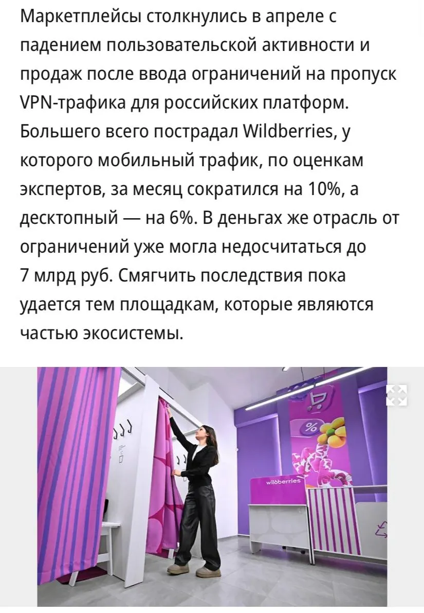 Маркетплейсы потеряли до 10 пользователей из за блокировки VPN сообщает Коммерсантъ В апреле по отношению к марту мобильный веб трафик у Wildberries снизился на 10 у Ozon и Яндекс Маркета на 3 у классифайда Авито на 1 5 В деньгах же отрасль от ограничений уже могла недосчитаться до 7 млрд руб В целом по оценкам селлеров падение выручки в апреле составило от 3 до 30 по сравнению с мартом и они напрямую связывают это с блокировками VPN говорит один из участников рынка В Ассоциации компаний интернет торговли заявили что такие меры как ограничение VPN трафика однозначно затрудняют пользование российскими сервисами как покупателям внутри страны так и за рубежом Они ослабляют позиции отечественных платформ на международном рынке электронной коммерции где идет серьезная конкурентная борьба за российских покупателей