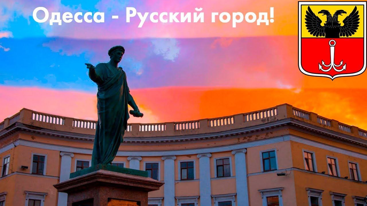 ‼  Одесса — самый «русский» город Украины: лидирует по нарушениям языкового закона  Одесса и Одесская область возглавили список регионов с наибольшим числом нарушений языкового законодательства в Украине за первое полугодие 2025 года. Об этом сообщает уполномоченный по защите государственного языка.    Всего по стране зафиксировано более 1 000 жалоб, из них:   36% касаются онлайн-сервисов и сайтов, где отсутствует версия на украинском языке;   26% — случаи, когда персонал продолжает общаться с клиентами на русском;   22% — нарушения в наружной рекламе, объявлениях и вывесках.  Одесса стабильно входит в число «рекордсменов» по числу подобных жалоб, несмотря на ужесточение требований и штрафов. Власти обещают усилить проверки и разъяснительную работу в регионе.