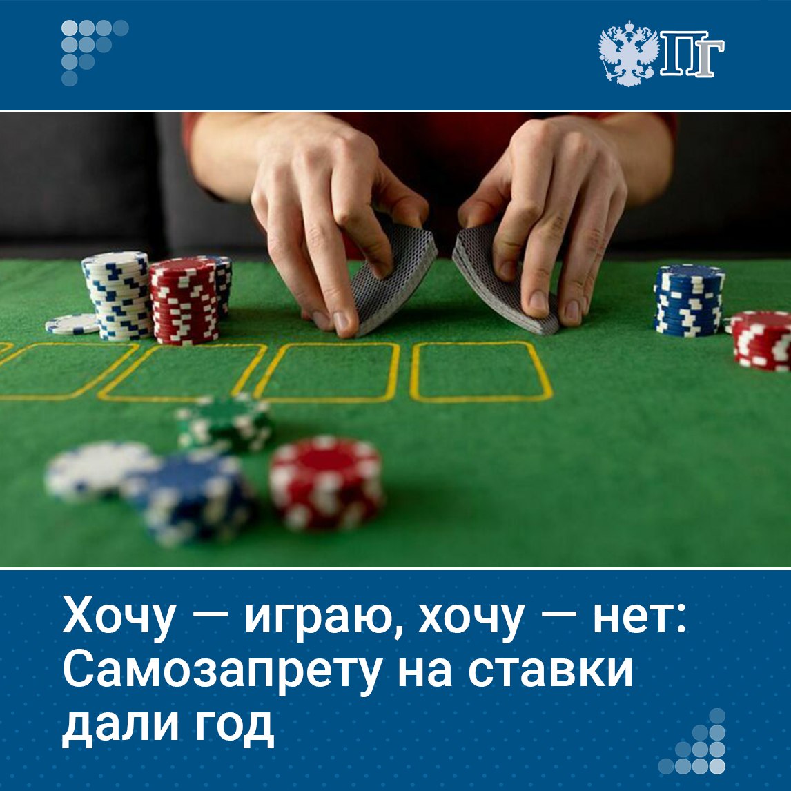 ⏺В России обсуждают новые меры по борьбе с игровой зависимостью: Госдума в первом чтении одобрила законопроект, который позволит гражданам добровольно ограничить себе доступ к азартным играм и ставкам на спорт. Любой желающий сможет подать заявление на портале госуслуг и попасть в специальный перечень, по которому организаторы будут обязаны отказывать в приеме ставок. Подробнее о механизме самозапрета, его сроках читайте на нашем сайте. Подписаться на «Парламентскую газету»