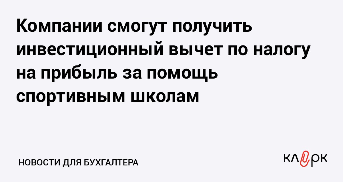 Компании смогут получить инвестиционный вычет по налогу на прибыль за помощь спортивным школам Клерк Ру Практическая помощь бухгалтеру RSS У региональных властей появится право установить условия получения налогового вычета для бизнеса который помогает развивать спортивные школы