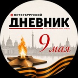 Петербургский дневник