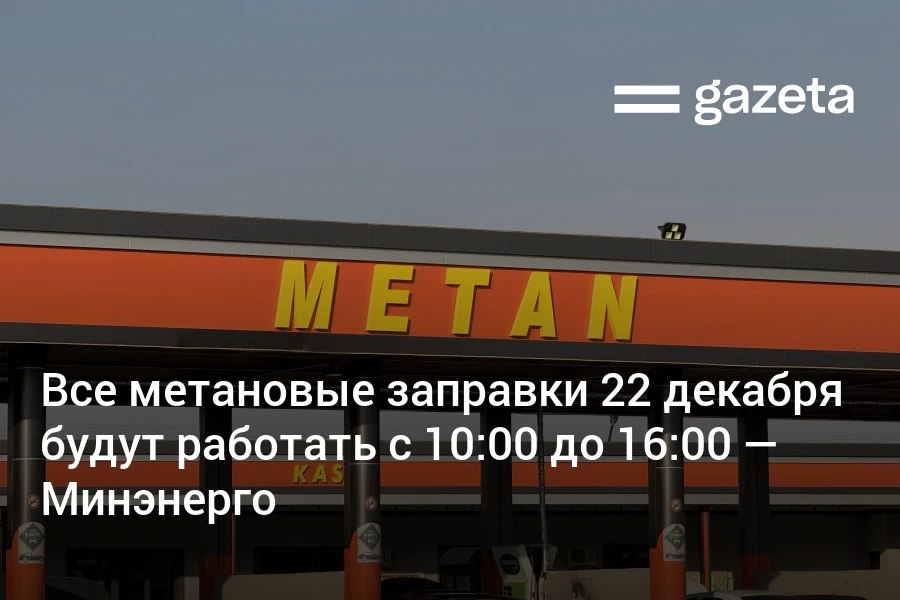 В понедельник все метановые заправки по Узбекистану будут работать с 10 00 до 16 00 сообщило Министерство энергетики В социальных сетях писали что в некоторых регионах АГНКС функционируют меньше часов чем указано в опубликованном ранее графике а часть заправок закрыта В Минэнеого уточнили что режим работы заправок утверждается местными властями и публикуется в каналах региональных подразделений компании Худудгазтаъминот   www gazeta uz ru 2025 12 22 agnks Telegram Instagram YouTube