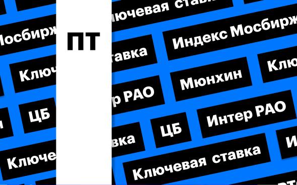 Ключевая ставка ЦБ, Мюнхенская конференция и индекс Мосбиржи: дайджест  Рынок продолжил расти утром. Аналитики ждут сохранения ставки 21%, в фокусе будет сигнал ЦБ и его новые прогнозы. 14 февраля начнется Мюнхенская конференция, где могут встретиться представители России, Украины и США  Подробнее на РБК: