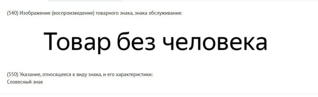 Яндекс хочет в БПЛА и роботов    "Яндекс" планирует в будущем начать производить товары с помощью роботов или запускать производственные площадки. На это намекает новый товарный знак "Товар без человека", зарегистрированный компанией.      Охрана товарного знака распространяется на 17 классов МКТУ, в том числе на разного рода оборудование, роботов, БПЛА, компьютерные системы и беспроводные технологии. А потому может новый бренд может касаться как автоматической доставки товаров покупателям, так и о запуске производственных линий, где не будет людей.