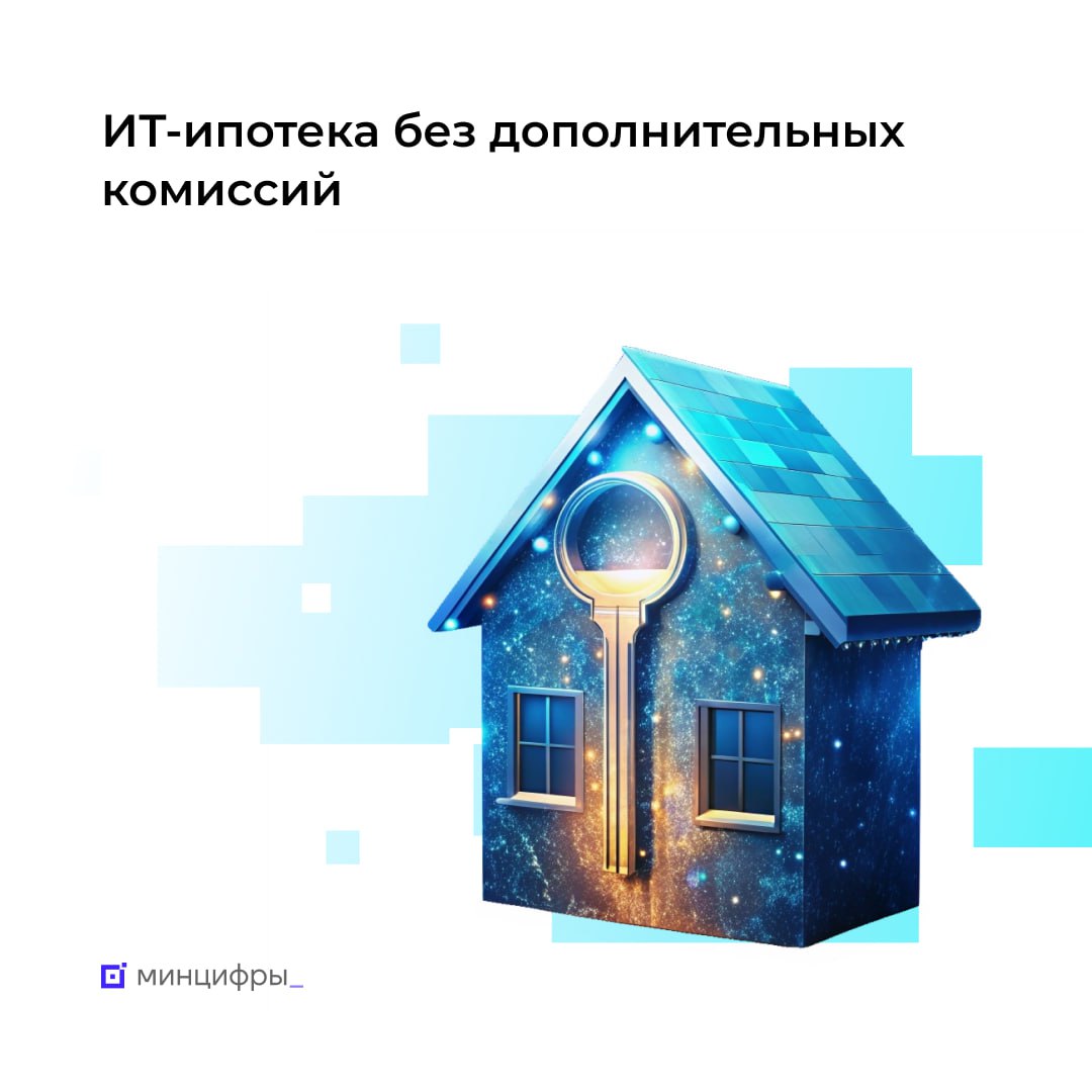 Заёмщики по ИТ ипотеке смогут избежать дополнительной финансовой нагрузки Минцифры по согласованию с Правительством продлило до конца года период дополнительного субсидирования расходов банков по сопровождению ИТ ипотеки Это позволит снизить дополнительные комиссии выставляемые банками при оформлении кредитных договоров До принятия этого решения часть финансовой нагрузки фактически ложилась на граждан при оформлении льготного кредита банки выставляли дополнительную комиссию девелоперам а те перекладывали расходы на заёмщиков По поручению Президента такая практика с 1 мая была исключена Важность программы ИТ ипотека остаётся одной из самых востребованных мер господдержки цифровой отрасли Принятые решения являются важным шагом для поддержки развития ИТ отрасли и создания комфортных условий для сотрудников в сфере высоких технологий В настоящий момент этой мерой поддержки воспользовались порядка 90 тыс человек   Узнать больше об ИТ ипотеке Подписывайтесь на Минцифры в MAX mintsifry