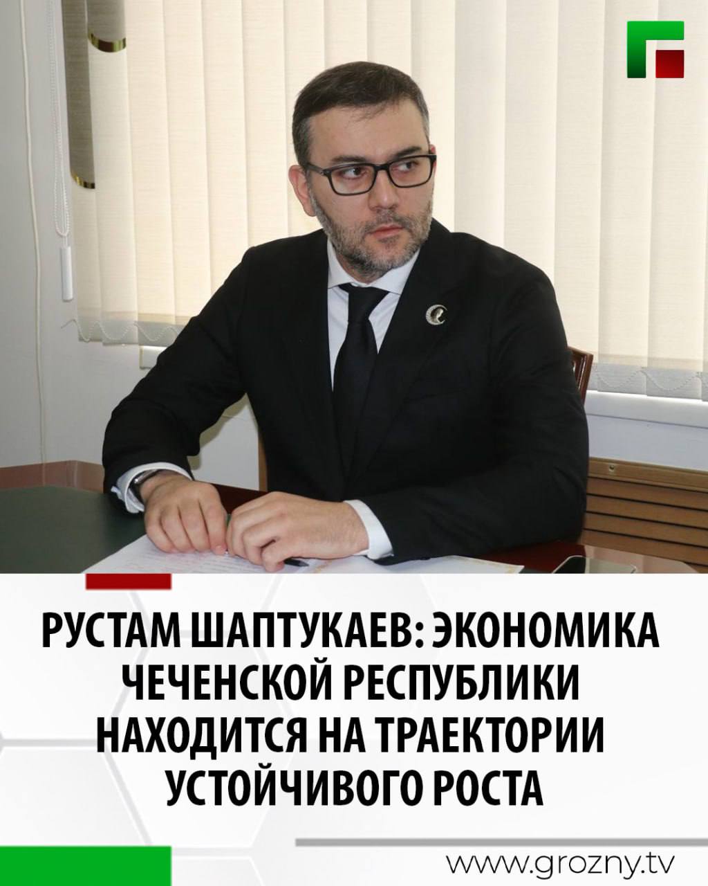 Заместитель Председателя Правительства ЧР министр экономического и территориального развития ЧР Рустам Шаптукаев представил доклад о деятельности министерства за 2025 год на заседании Комитета Парламента ЧР по вопросам экономической и инвестиционной политики и имущественных отношений Заседание прошло под руководством председателя комитета Хусейна Кадырова В своем докладе министр подробно рассказал о достигнутых результатах и проделанной работе по повышению инвестиционной привлекательности региона развитию малого и среднего предпринимательства внешнеэкономической деятельности и особых экономических зон Также были затронуты вопросы оказания государственных и муниципальных услуг и другие направления входящие в компетенцию Минэкономтерразвития ЧР Благодаря эффективной политике проводимой под руководством Главы ЧР Героя России Рамзана Ахматовича Кадырова в последние годы удалось достичь значимых результатов в ключевых отраслях экономики В целом экономика Чеченской Республики находится на траектории устойчивого роста несмотря на сохраняющиеся внешние вызовы Позитивную динамику развития подтверждает положительная динамика практически всех макроэкономических показателей Проводится активная работа по созданию необходимой инфраструктуры для привлечения инвестиций Так общий объем инвестиций за 9 месяцев 2025 года составил более 170 млрд рублей АППГ 153 71 млрд рублей написал Рустам Шаптукаев в своем телеграм канале Министр добавил что эффективность проводимой работы подтверждается и результатами Национального рейтинга состояния инвестиционного климата в субъектах РФ По итогам участия в Нацрейтинге 2025 итоги 2024 года регион вошел в ТОП 10 регионов лидеров заняв 8 место среди субъектов РФ и 1 место среди регионов СКФО Мы пытаемся подойти к развитию Чеченской Республики комплексно с учетом всех факторов оказывающих влияние на экономическое развитие и социальную сферу Нами будут приложены все усилия и в дальнейшем для того чтобы достичь новых успехов в развитии экономики региона и оправдать возложенное доверие руководством республики Участники заседания одобрили представленный доклад который был единогласным решением принят подытожил Рустам Шаптукаев