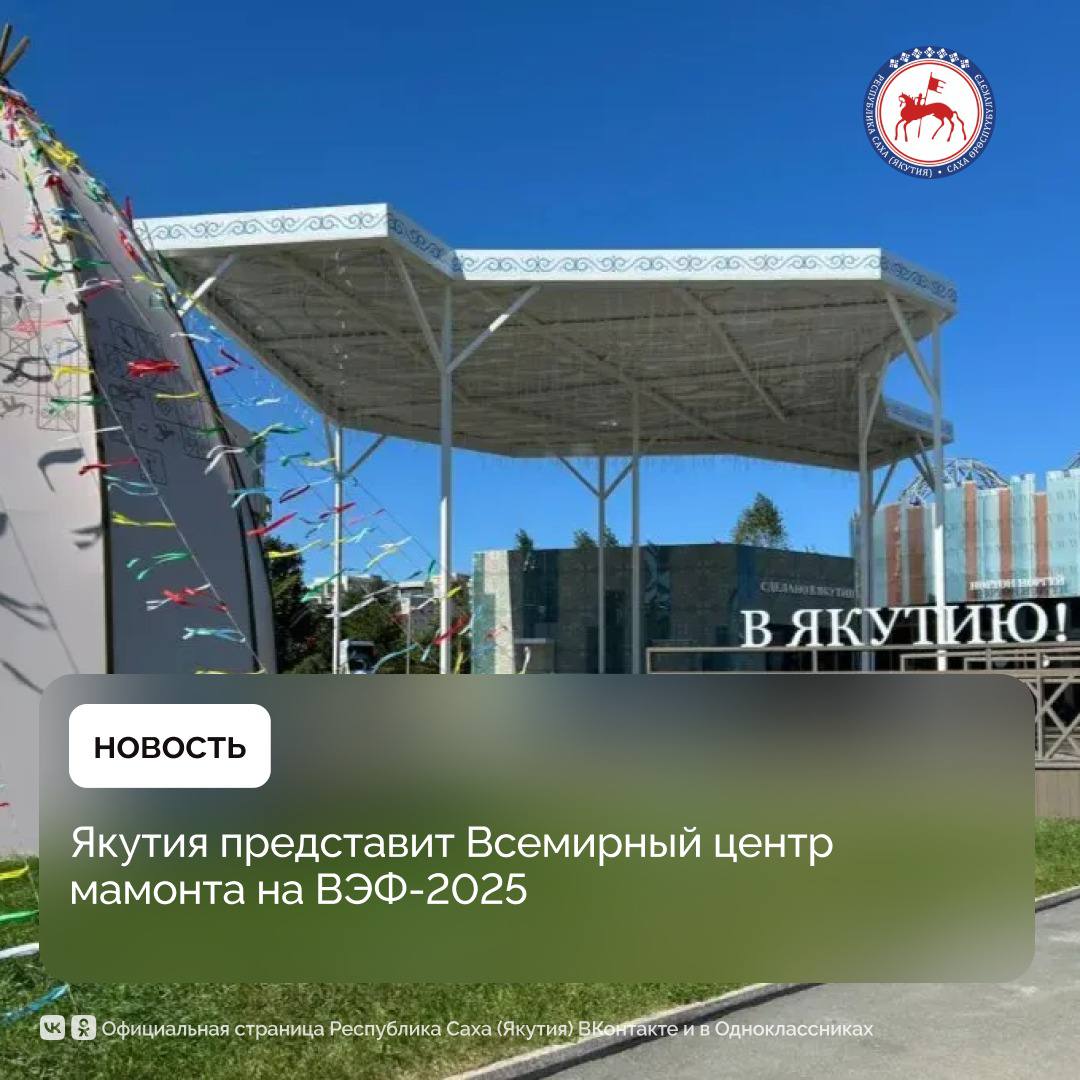 Технологический полигон «Парк ледникового периода», который Якутия представит на Улице Дальнего Востока, будет посвящена презентации Всемирного центра мамонта. Выставка пройдёт во Владивостоке 3–9 сентября 2025 года в рамках десятого Восточного экономического форума.    Идея создания центра Указом Президента России Владимира Путина включена в Стратегию развития Арктической зоны Российской Федерации и обеспечения национальной безопасности на период до 2035 года.    В этом году площадь павильона Якутии составит более 1 тыс. квадратных метров и будет разделена на три зоны: основной павильон, торгово-выставочную площадку и сцену.    Здесь будут представлены проекты, посвященные защите восточной популяции стерха - одного из редких видов журавлей, который находится под угрозой исчезновения.    Кроме того, посетители смогут ознакомиться с популярными туристическими маршрутами региона, в том числе смогут узнать про национальный природный парк «Ленские столбы», песчаные дюны «Тукуланы», озеро «Лабынкыр» и ледник «Булуус».    Отдельное внимание будет уделено инвестиционному потенциалу региона и инициативам крупных компаний на его территории. Республика представит свои популярные региональные бренды - ювелирную и сувенирную продукцию, одежду и аксессуары.  «Уверен, что, побывав в павильоне Якутии, где рассказывается о красоте северной природы, достопримечательностях и особенностях республики, посетители захотят приехать в республику и узнать, чем она живет», – подчеркнул Заместитель Председателя Правительства Российской Федерации – полномочный представитель Президента Российской Федерации в ДФО, председатель Организационного комитета Восточного экономического форума Юрий Трутнев.  #ПравительствоЯкутии