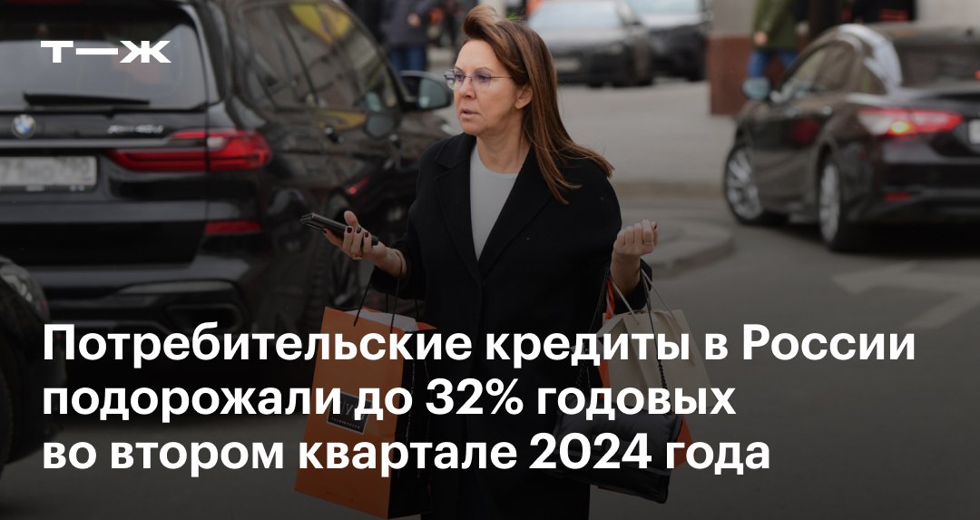 Почему кредитование растет, когда кредиты дорожают   В ЦБ рассказали о росте кредитования во всех сегментах во втором квартале 2024 года.   Так, объемы выдачи потребительских кредитов выросли на 16% в сравнении с первым кварталом. А автокредитование вообще растет рекордными темпами: за год портфель увеличился на 60%.  При этом кредиты в стране дорожали — даже при неизменной ключевой ставке. В потребкредитовании средние ставки во втором квартале превысили 32% годовых.   Всего россияне должны банкам уже почти 37 трлн рублей. Это сопоставимо с годовым бюджетом страны.  Разбираемся, почему люди продолжают брать в долг без оглядки на ставки: