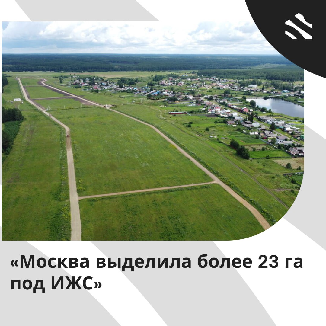 Москва выделила более 23 га под ИЖС За первые 6 месяцев текущего года в Москве было выделено 50 с лишним участков для строительства частных жилых домов в 5 округах столицы. Наибольшее количество объектов сосредоточено в Троицком округе 44 участка общей площадью до 20,6 тыс. кв. м . В Новой Москве 2 участка , а в восточной и западной частях города — по два. На северо-западе был выделен один участок площадью 544 кв. м. Информацию предоставила Екатерина Соловьева, министр правительства Москвы. Мнение заммэра Москвы по вопросам градостроительной политики и строительства: С начала года город принял решение включить в специальный перечень участков, доступных для ИЖС, более 50 объектов общей площадью 5,8 гектара. На них можно возвести около 23,6 тысячи квадратных метров жилой недвижимости. Заинтересованные физические лица смогут выбрать понравившийся участок из списка и приобрести его, заключив договор напрямую с городом либо приняв участие в онлайн-торгах. – Владимир Ефимов. #ижс ИЖС в России