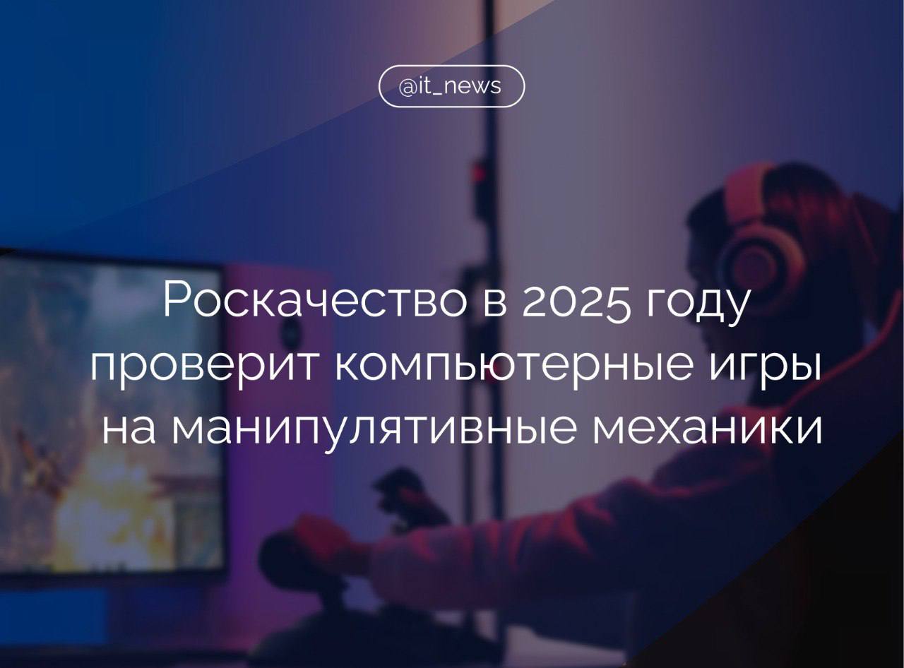 Роскачество в 2025 году проведет проверки популярных компьютерных игр на манипулятивные механики   В первую очередь обратим внимание на манипулятивные механики - способы вытягивания денег у играющих. Центр цифровой экспертизы Роскачества проанализирует, какие приемы могут влиять на поведение игроков, в том числе детей, какие риски они несут, насколько игры приводят к зависимостям, - рассказал руководитель Роскачества Максим Протасов.  Роскачество планирует в результате исследования создать методику оценки качества игр совместно с Институтом развития интернета, чтобы покупатель понимал, получил ли товар Знак качества, отметил он.  В 2025 году организация исследует также мобильные приложения по доставке готовой еды, приложения маркетплейсов и телемедицины.  #IT_News #геймдев #Роскачество  Подписаться