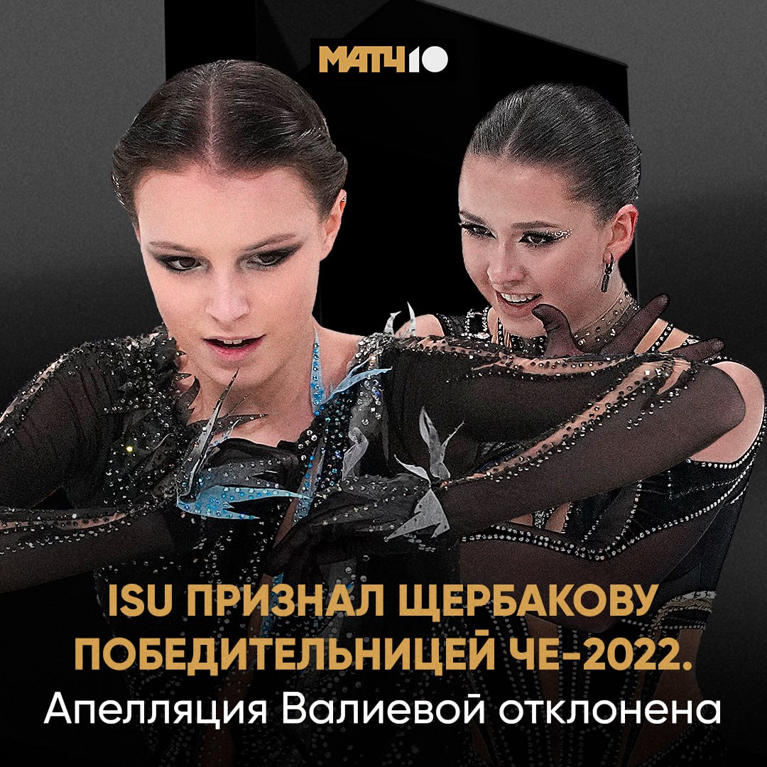 Щербакова первая Трусова вторая Теперь такие итоги ЧЕ 2022 Валиеву официально лишили золота Сегодня ISU принял окончательное решение Первая попытка была в январе 2024 го Тогда Камила подала апелляцию чтобы дело пересмотрели Увы отказ Грустно Match TV