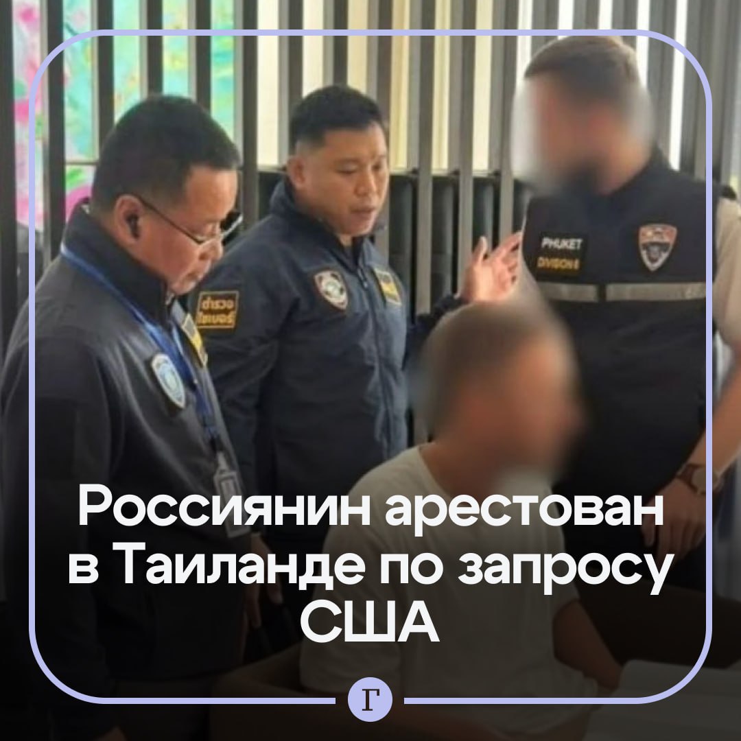 Россиянин был арестован на Пхукете по подозрению в хакерстве по запросу США Сообщается что это 35 летний хакер мирового класса который ранее взламывал системы безопасности государственных учреждений в Европе и США Полиция не упоминает гражданство подозреваемого но СМИ пишут что речь идет об уроженце России По информации правоохранителей мужчина приехал в Таиланд 30 октября и жил в провинции Пхукет У него обнаружили и изъяли ноутбуки мобильные телефоны и цифровые кошельки для дальнейшего проведения технологической экспертизы   Читайте Газету Ru в MAX Участвуйте в розыгрыше