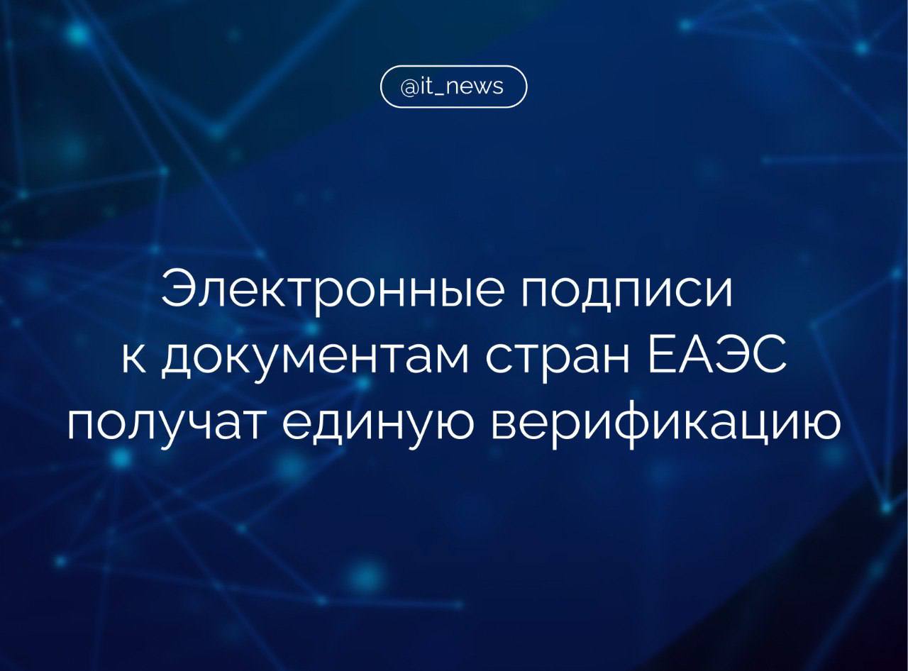 Электронные подписи для обмена документами между странами ЕАЭС  Россия, Белоруссия, Казахстан, Киргизия, Армения  получат единую верификацию  Отдельные разработки уже тестировали участники объединения, но они так и не приобрели официального статуса, а теперь документы, передаваемые по интернет-каналам, получат юридическую силу, говорится в подготовленных Минцифры проектах постановления правительства, которые размещены для общественного обсуждения.  Минцифры вынесло на общественное обсуждение два положения о:    ГИС «Интеграционный шлюз». Она представляет собой «транспортный» канал, с помощью которого по запросу информация передается от российских органов власти другим членам ЕАЭС и наоборот, следует из документа.     ГИС «Доверенная третья сторона». Она используется для проверки достоверности иностранных электронных подписей, которыми визируют информацию другие члены ЕАЭС.  Обе ГИС с конца года находятся в режиме опытной эксплуатации, уточнил представитель Минцифры. Положения определяют их юридический статус, следует из его слов.  Источник: Ведомости  #IT_News #ГИС #ЕАЭС  Подписаться