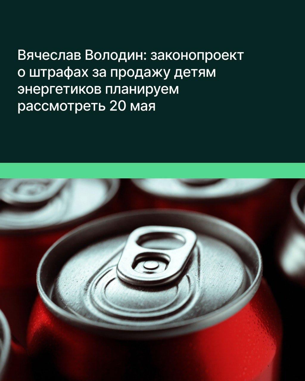 «Поправки в КоАП, которыми предлагается установить ответственность за продажу детям энергетиков, планируем рассмотреть во втором чтении 20 мая», — сказал Председатель ГД Вячеслав Володин. Согласно предложенным нормам, за розничную продажу несовершеннолетним безалкогольных тонизирующих напитков может грозить штраф до 500 тыс. рублей. «Это решение станет продолжением системной работы на законодательном уровне по защите здоровья подрастающего поколения», — отметил спикер Госдумы. Ранее, 1 марта 2025 года, вступил в силу закон о запрете продавать несовершеннолетним тонизирующие безалкогольные напитки, в том числе энергетические. Если у продавцов появляются сомнения относительно совершеннолетия покупателя, у них есть право потребовать документ, позволяющий установить возраст. Володин напомнил, что энергетики наносят вред здоровью и особенно опасны для растущего организма. В частности, страдают сердце и кровеносная система, из‑за их регулярного потребления может обостриться ряд заболеваний нервной системы. Председатель ГД уверен, что ответственность для нарушающих запрет продавцов необходима: «Недопустимо, чтобы недобросовестные торговцы пополняли кассу за счёт здоровья детей».