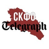 Аватар Телеграм канала: СКФО Telegraph 🅉 📰