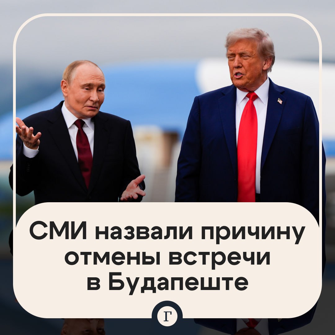 FT Трамп отменил встречу с Путиным из за жесткого меморандума РФ по Украине Документ с требованиями Москвы отправили в США спустя несколько дней после разговора Путина с Трампом По данным СМИ в меморандуме говорилось о территориальных уступках со стороны Киева резком сокращении численности ВСУ и гарантиях того что Украина никогда не вступит в НАТО Также якобы состоялся напряженный телефонный разговор между высокопоставленными дипломатами двух стран после чего американский президент решил отменить встречу в Будапеште Как пишет FT Трамп не был впечатлен позицией Москвы