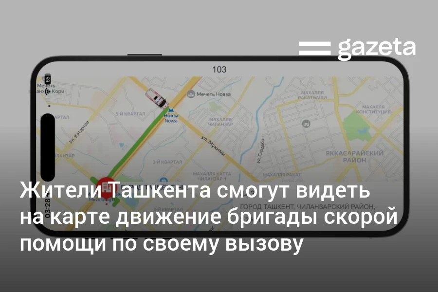 Жители Ташкента теперь могут отслеживать движение скорой помощи по своему вызову на карте в реальном времени. Это решение реализовано Республиканским центром скорой медпомощи в сотрудничестве с Yandex Uzbekistan. Рассматривается возможность масштабировать проект и в другие города.     Telegram     Instagram     YouTube