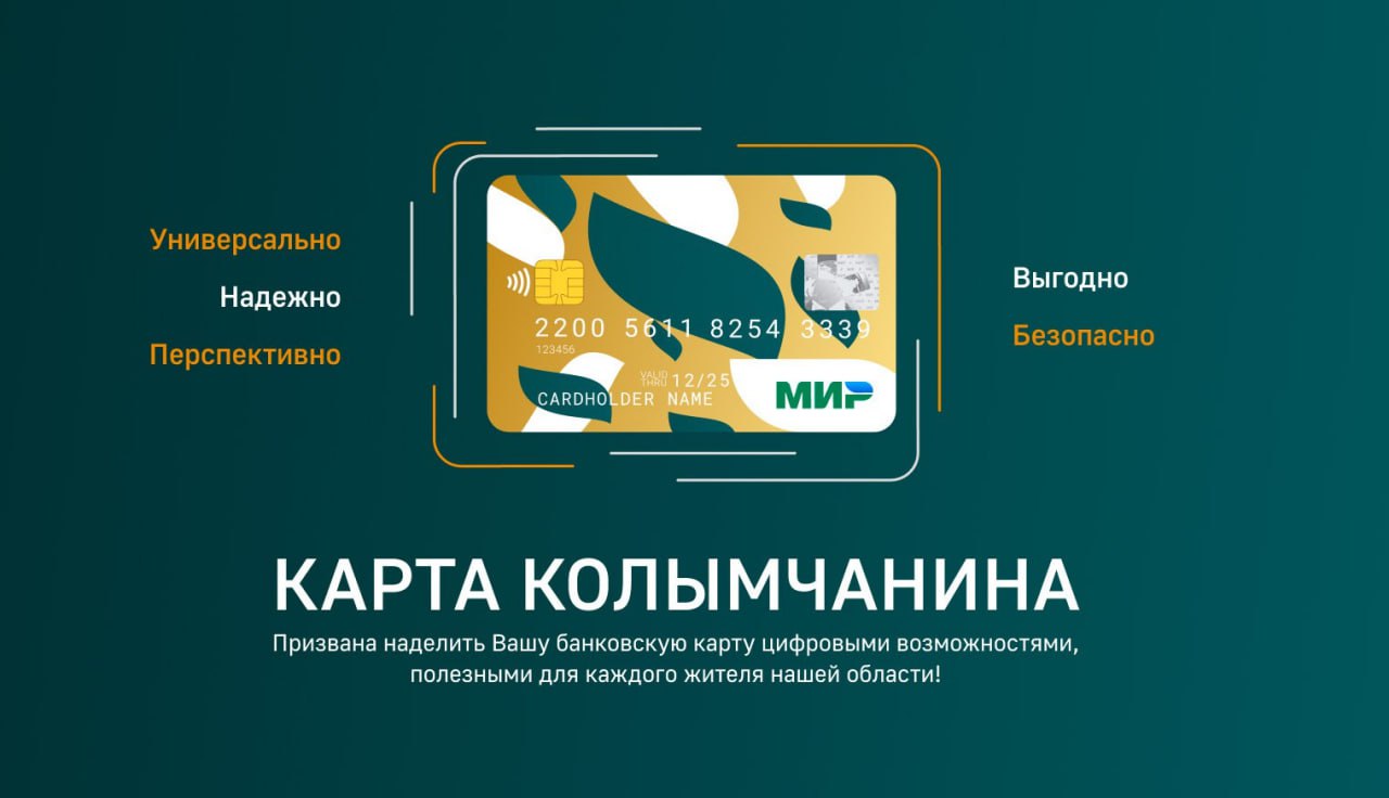 В Магаданской области запустили «Карту Колымчанина» Она работает на базе российской платежной системы «Мир». Подключить к проекту можно уже существующую банковскую карту по ссылке: card.49gov.ru. Сейчас участники проекта могут: • до 31 декабря 2025 года воспользоваться кешбэком в 5% от сервиса по поиску и бронированию туров и отелей «Level.Travel», • до 30 ноября 2025 года получить кешбэк за оплату услуг сервиса «НДФЛка». «Для участия в акции необходимо совершить платеж картой, зарегистрированной как «Карта Колымчанина», - поясняют в региональном минцифры. В ближайшее время перечень партнеров программы лояльности расширится, и магаданцы смогут получать кешбэк, посещая местные магазины розничной торговли, а также спортивные и развлекательные центры. Проект, реализованный Правительством Магаданской области совместно с платежной системой «Мир», позволит жителям региона получить доступ к социальным услугам, льготам, скидкам на проезд и другим выгодным предложениям. За новостями можно следить по ССЫЛКЕ. Источник: минцифры Магаданской области