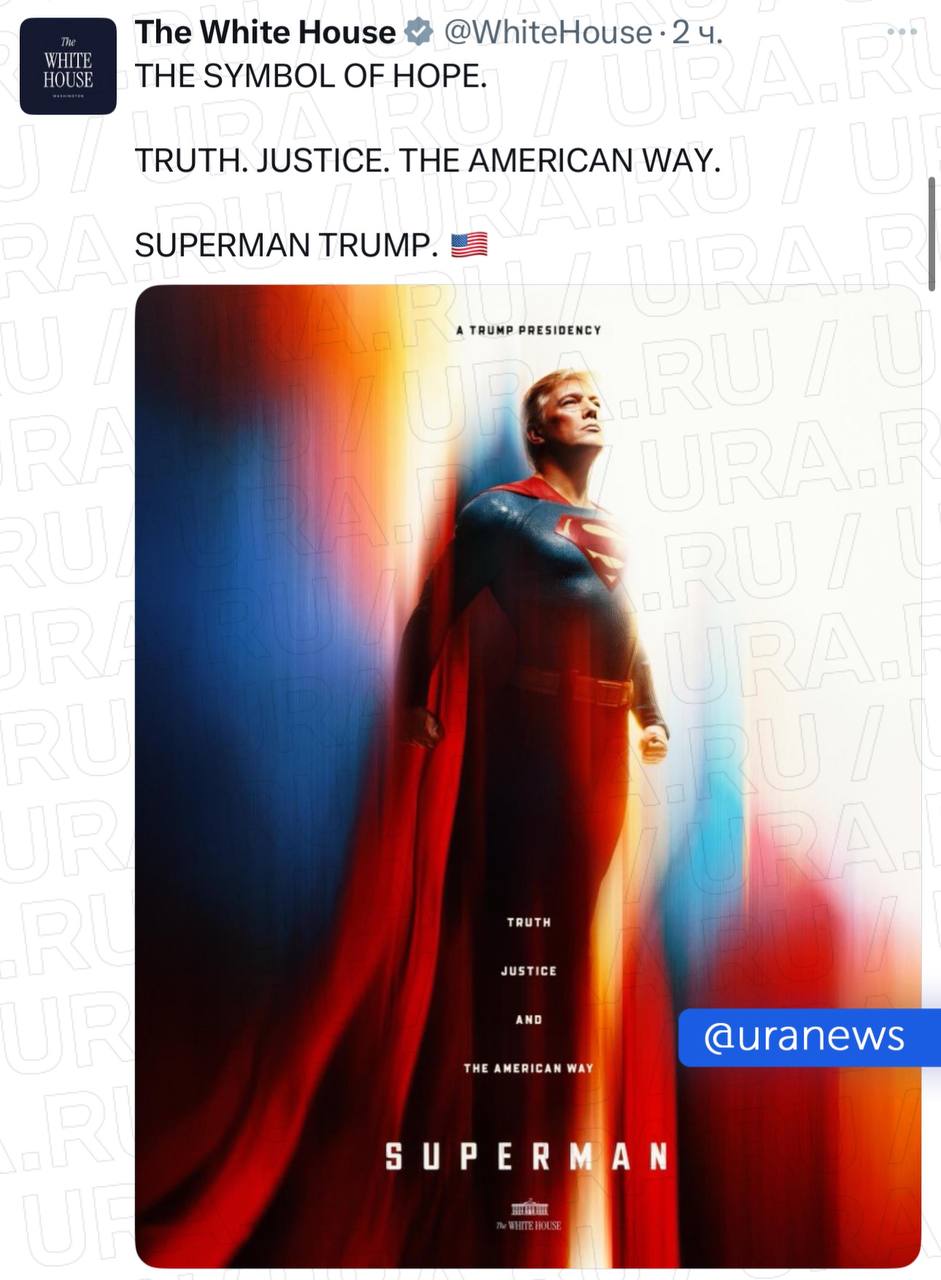 «Супермен Трамп». Белый дом опубликовал фотографию американского президента в образе супергероя. «Символ надежды. Правда. Справедливость. Американский путь. Супермен Трамп», — гласит подпись к фото.