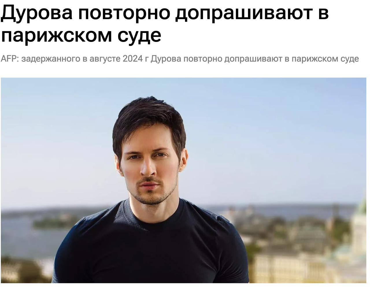 #TON Павла Дурова повторно допрашивают в парижском суде – AFP