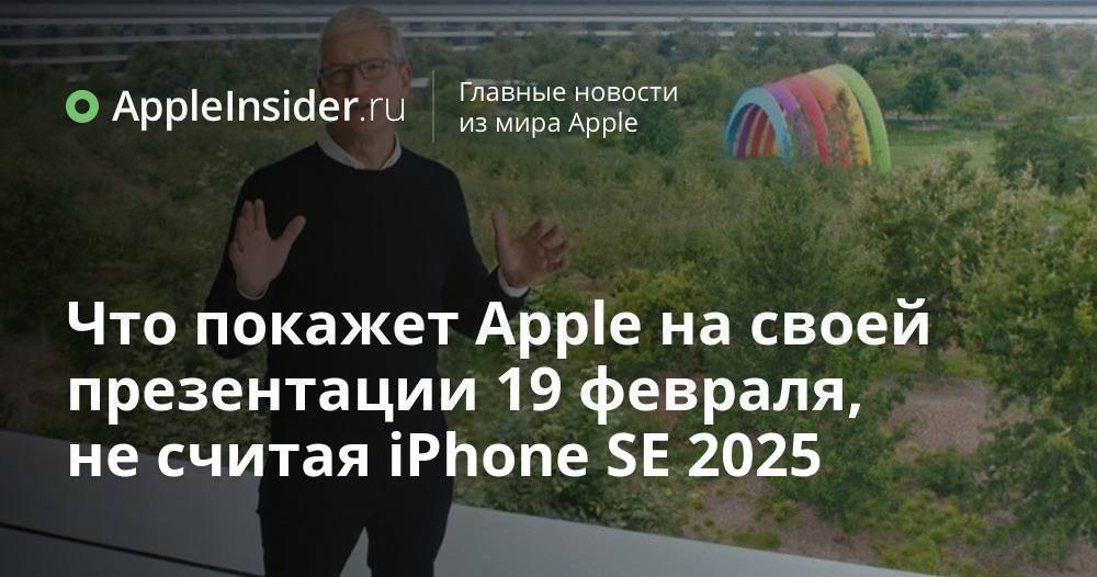 Не все в курсе, но на презентации Apple покажет не только iPhone SE 2025, iPad и MacBook. Собрали другие гаджеты, анонса которых вполне стоит ждать на мероприятии 19 февраля. Будет горячо!