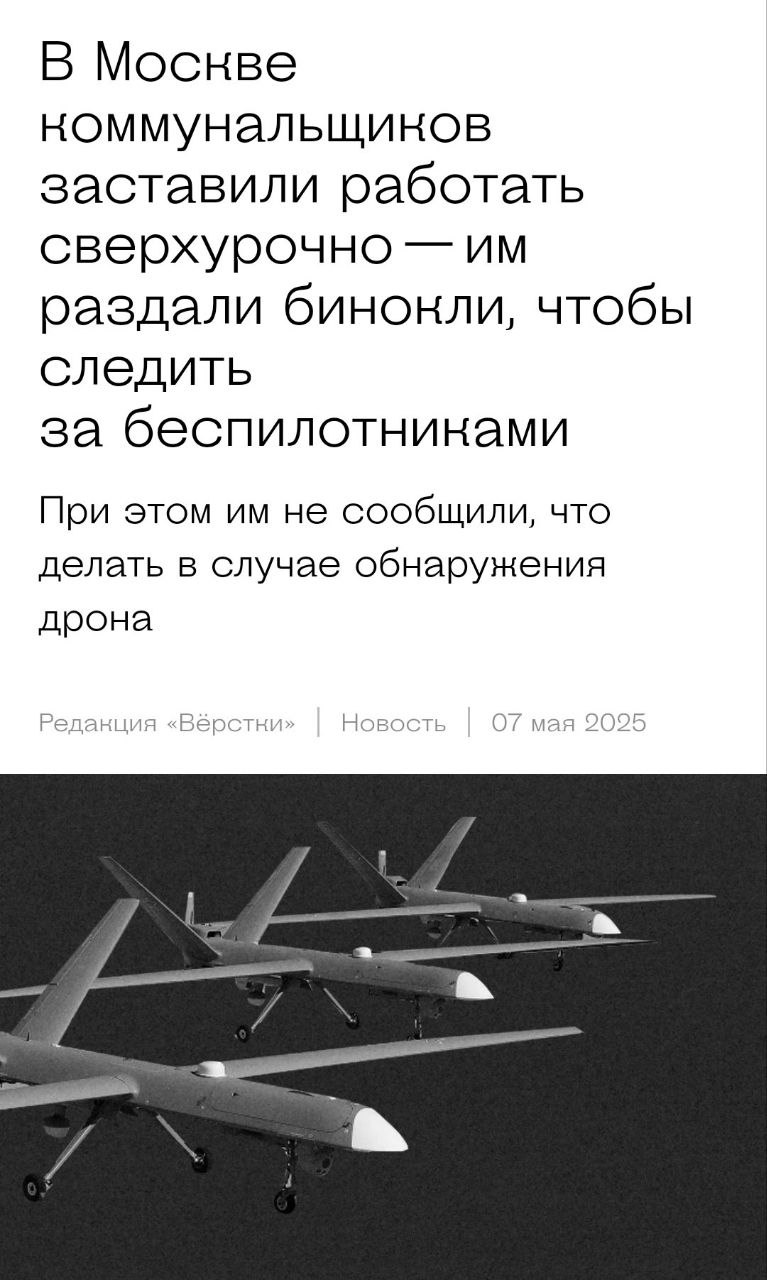 Коммунальщиков заставили следить за дронами Перед 9 мая горучреждения «Жилищник» экстренно перевели на круглосуточный режим работы и подготовили к особому дежурству с целью выявления беспилотников. «Мастерам участков выдали бинокли и отправили на крыши жилых домов следить за беспилотниками», — рассказал сотрудник «Жилищника». Кремлёвская Стабильность