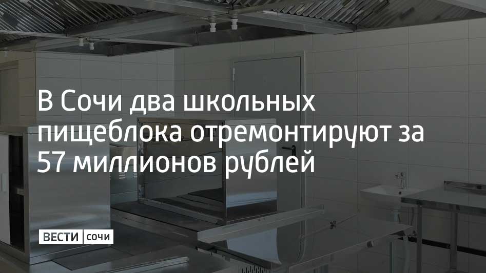 В 2025 году в Сочи на ремонт пищеблоков в двух школах направили 57,8 миллиона рублей. Капитальный ремонт столовых начался в школах №27 и №75. В планах замена сетей водоснабжения, канализации, отопления, электрокабелей и системы вентиляции. Также заменят кровлю и старое кухонное оборудование, обновят интерьер. Строители уже выполнили демонтаж, сообщили в администрации Сочи.