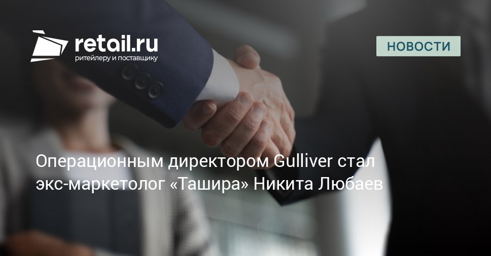 У одежного ритейлера ГК Gulliver появился новый операционный директор е сom направления retailНовости