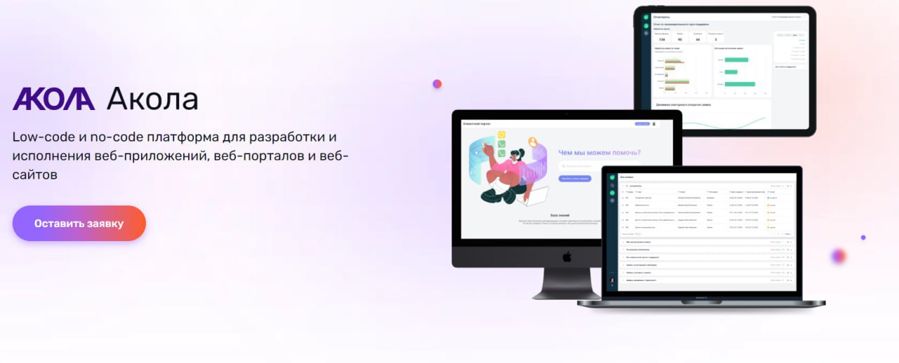 Ростелеком выпустил «Аколу» в российский no-code  «РТК ИТ Плюс» запустило low-code и no-code платформу «Акола», которая позволяет бизнесу создавать сайты, порталы и приложения без привлечения разработчиков. Ресурс позиционируется как импортозамещение таких no-code сервисов как SharePoint, Bubble, Creatio, Mendix и Salesforce Lightning.  Генеральный директор компании «РТК ИТ Плюс» Арсен Благов отмечает:  На данный момент ни одна платформа на отечественном рынке не позволяет одновременно создавать сложные структуры данных, алгоритмы и интерфейсы в no-code.  И в этом он прав – несмотря на наличие качественных российских no-code решений в вопросах автоматизации  Albato , создания сайтов  Creatium, Tilda  или создании чат-ботов  например, Salebot , ниша создания веб-приложений была пустой. Никто российский аналог Bubble до сих пор не сделал. Притом, что сфера располагает к созданию новых решений: по прогнозам экспертов, к 2025 году до 70% приложений в России будут использовать технологию low-code или no-code.   Остается только один вопрос – насколько качественной и удобной получилась «Акола»  кстати, как это читать ? Есть ли в ней тот функционал, который сделает ее востребованной платформой? Будем следить за реакцией аудитории.