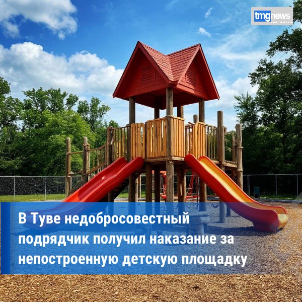 В Туве подрядчика наказали за невыполнение заказа на игровую площадку  В Туве местные власти привлекли компанию к ответственности за неисполнение контракта на установку детской игровой площадки в районе Кожзавод города Кызыла Согласно сообщению Тывинского Управления Федеральной антимонопольной службы УФАС России победитель аукциона не выполнил обязательства перед городом несмотря на заключенный контракт стоимостью почти 4 5 млн рублей Проведённый департаментом капстроительства мэрии Кызыла конкурс предполагал размещение площадки возле остановки общественного транспорта Кожзавод Победитель конкурса предложил самую низкую стоимость контракта 4 466 231 90 руб однако впоследствии уклонился от исполнения обязательств Это привело к ряду негативных последствий среди которых задержка сроков монтажа конструкции лишняя нагрузка на органы власти и нарушение законных интересов конкурентов и муниципального заказчика На заседание комиссии УФАС представитель подрядчика не предоставил убедительных аргументов оправдывающих несоблюдение договора Комиссия приняла решение внести организацию в Реестр недобросовестных поставщиков сроком на два года Этот перечень защищает государственные структуры от сотрудничества с компаниями неоднократно нарушавшими контракты Попадание в реестр означает запрет на участие в государственных закупках в течение указанного срока Таким образом проигнорировав выполнение важного социального проекта компания потеряла право претендовать на муниципальные заказы подчеркивая необходимость добросовестного отношения к государственным контрактам По данным Тывинского УФАС России Фото ИИ Шедеврум